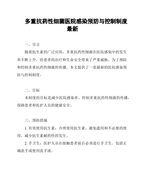 多重抗药性细菌医院感染预防与控制制度最新