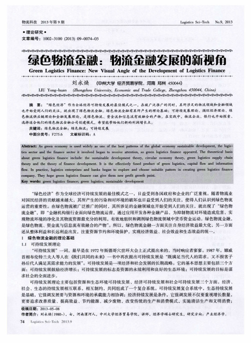 绿色物流金融：物流金融发展的新视角