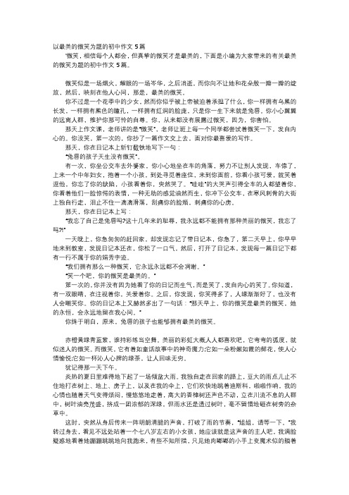 初中作文-以最美的微笑为题的初中作文5篇