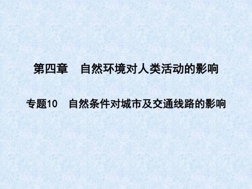 中图版地理必修2自然条件对城市及交通线路的影响 PPT课件