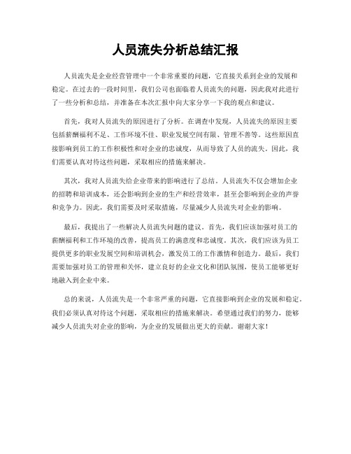 人员流失分析总结汇报