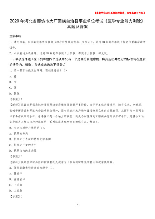 2020年河北省廊坊市大厂回族自治县事业单位考试《医学专业能力测验》真题及答案