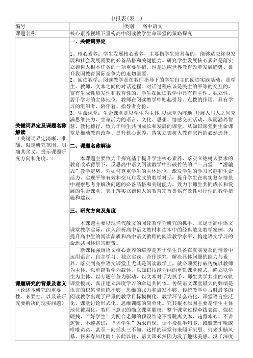 高中语文市级课题申报表示范《核心素养视域下重构高中阅读教学生命课堂的策略探究》