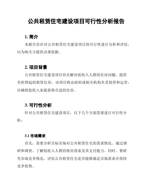 公共租赁住宅建设项目可行性分析报告