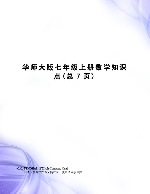 华师大版七年级上册数学知识点