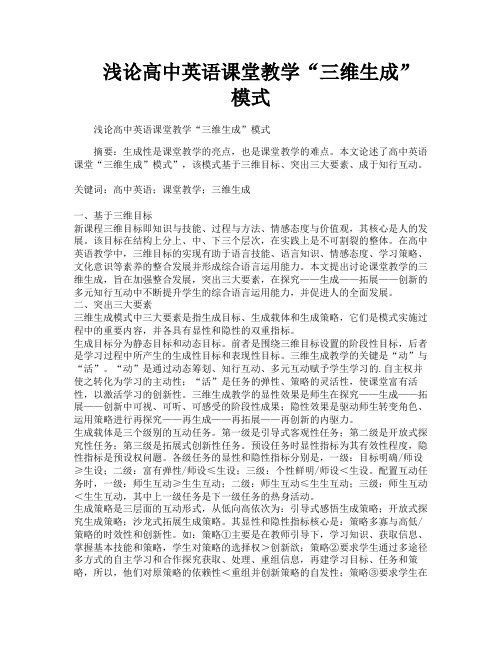 浅论高中英语课堂教学“三维生成”模式