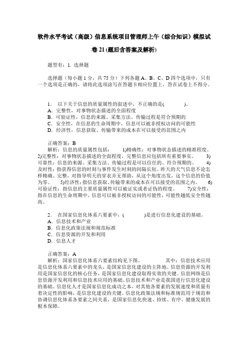 软件水平考试(高级)信息系统项目管理师上午(综合知识)模拟试