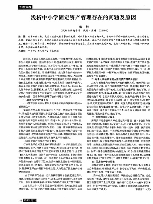 浅析中小学固定资产管理存在的问题及原因