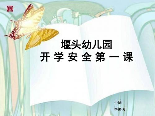 2018年3月3日幼儿园开学安全教育第一课