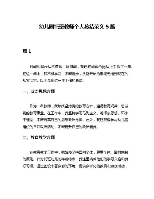 幼儿园托班教师个人总结范文5篇