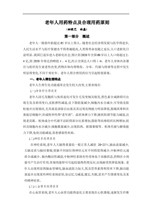 老年人用药特点及合理用药原则