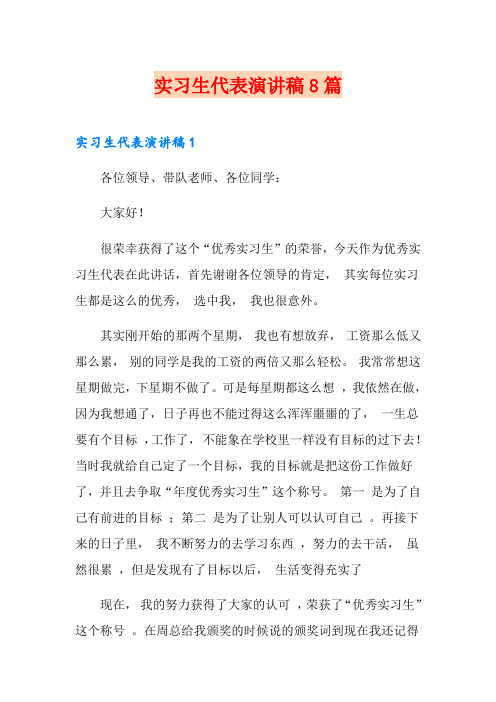 实习生代表演讲稿8篇