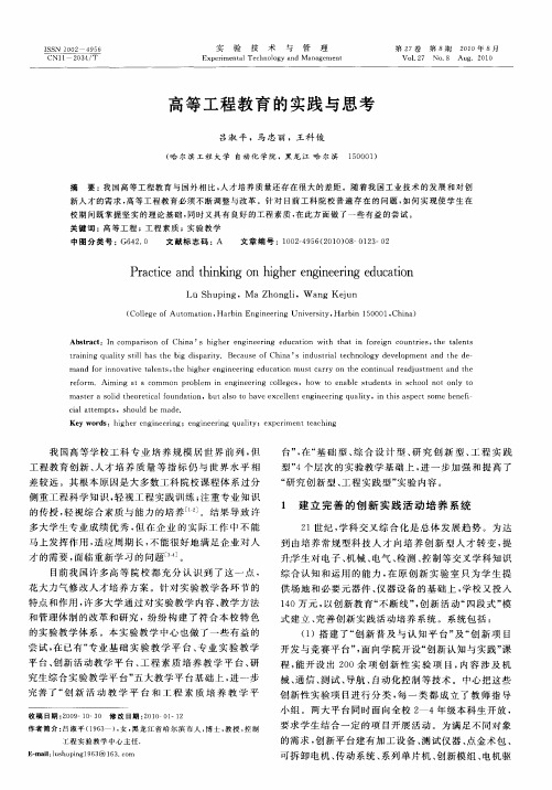 高等工程教育的实践与思考
