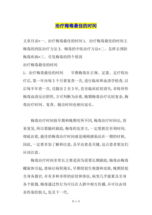 治疗梅毒最佳的时间