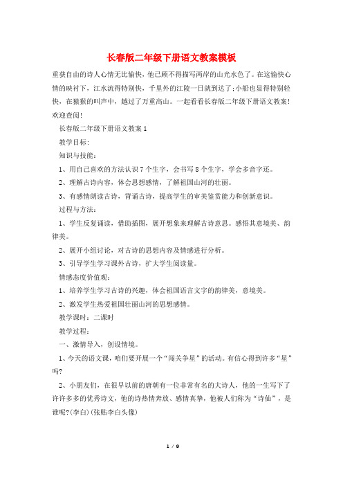 长春版二年级下册语文教案模板