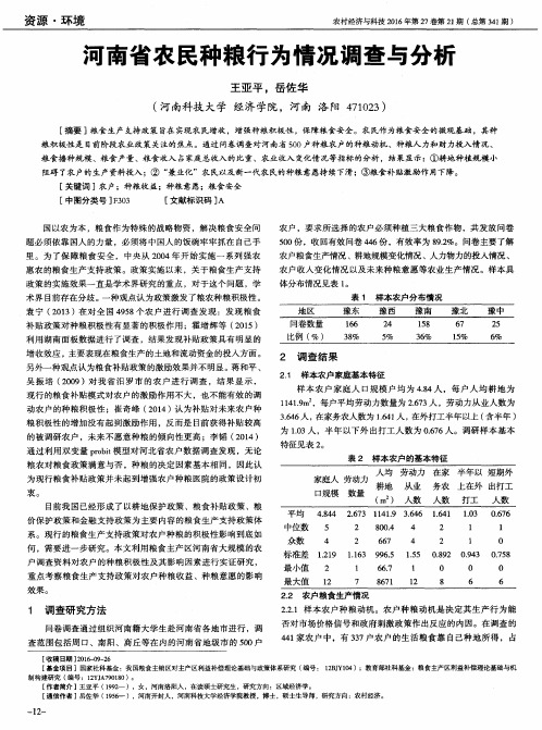 河南省农民种粮行为情况调查与分析