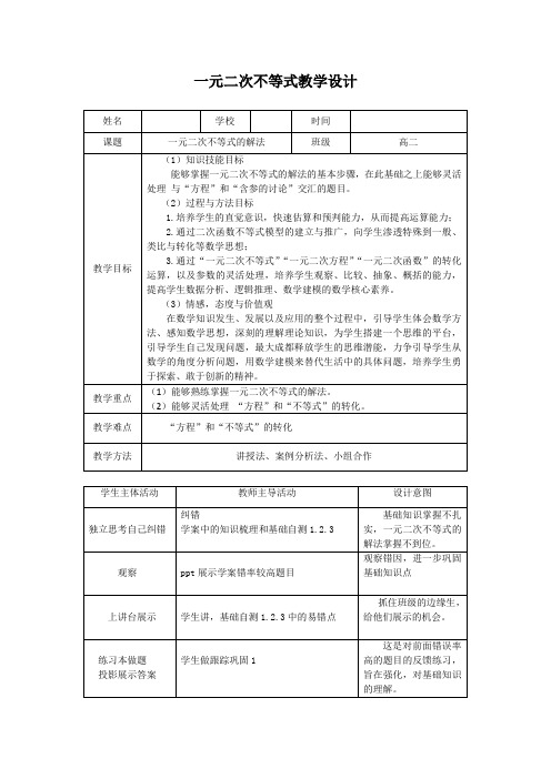 高中数学_一元二次不等式教学设计学情分析教材分析课后反思