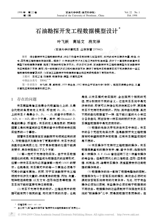 石油勘探开发工程数据模型设计