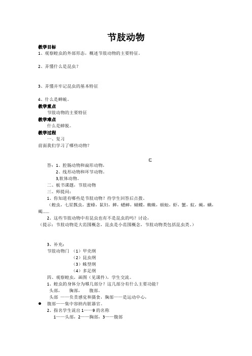 《节肢动物》教学设计