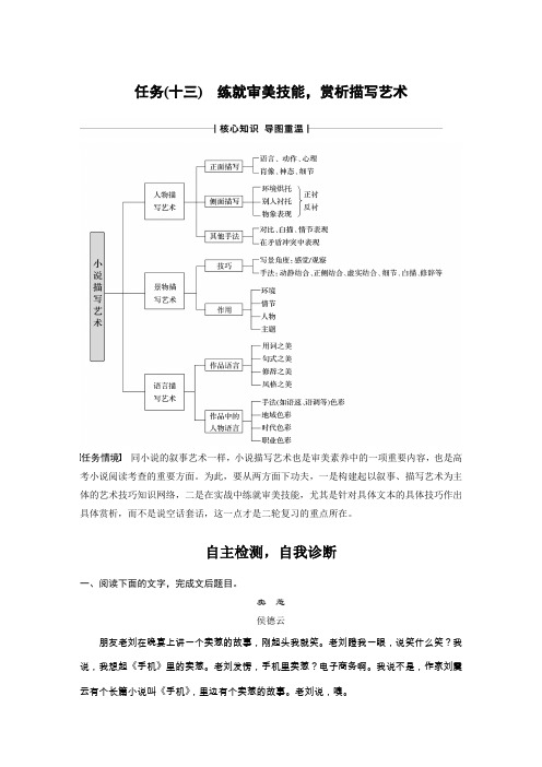 2020高考语文浙江专版大二轮复习讲义：复习任务群六 小说文本阅读 任务(十三) Word版含解析