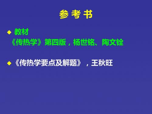 传热学2单元