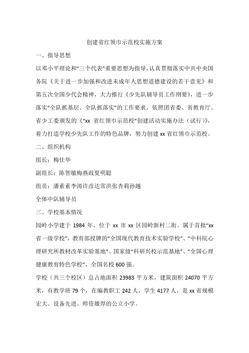 创建省红领巾示范校实施方案
