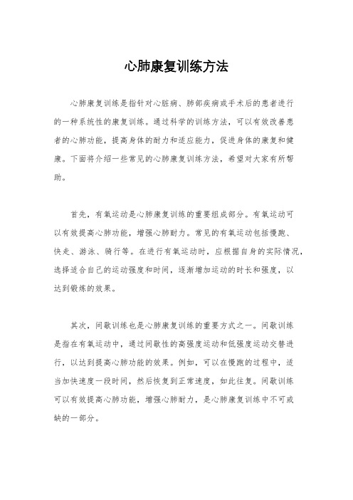 心肺康复训练方法