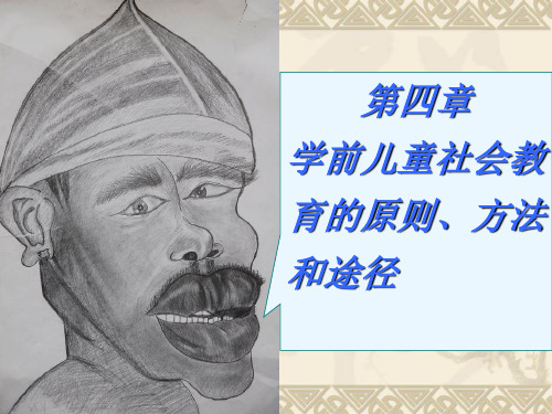 第四章 学前儿童社会教育的原则、方法和途径.