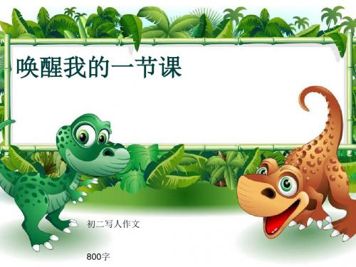 初二写人作文《唤醒我的一节课》800字(共10页PPT)