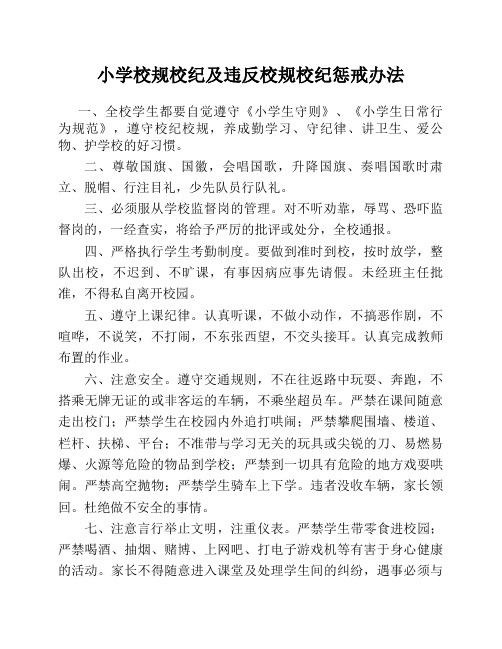 小学校规校纪及违反校规校纪惩戒办法