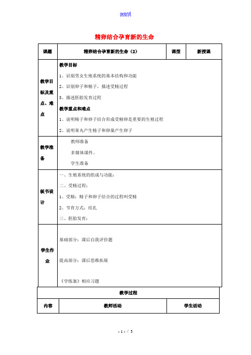 七年级生物下册 第四单元 生物圈中的人 第八章 人的生殖和发育 第一节 精卵结合孕育新的生命教案1(