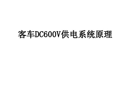 华东交通大学车辆工程车辆电器装置25T型车DC600V供电系统原理