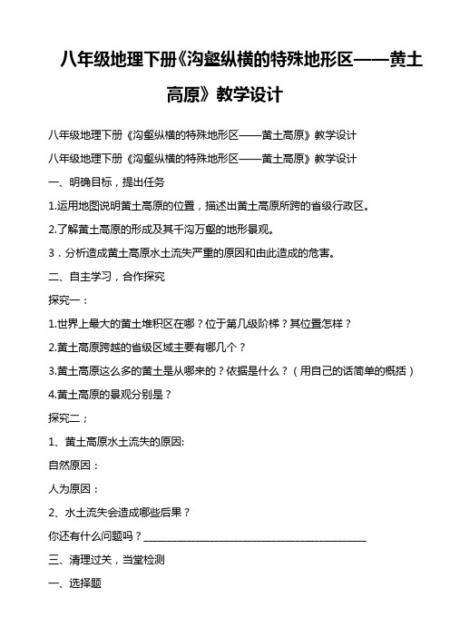 八年级地理下册《沟壑纵横的特殊地形区——黄土高原》教学设计
