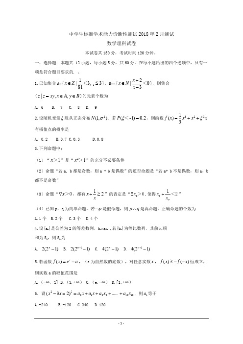 河南省2018届高三中学生标准学术能力诊断性测试(2月)数学(理)Word版含答案
