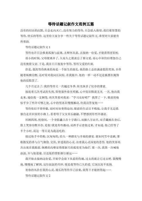 等待话题记叙作文范例五篇
