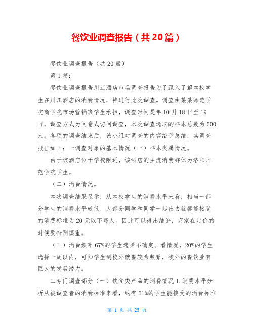 餐饮业调查报告(共20篇)
