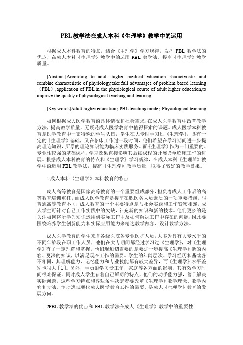 PBL教学法在成人本科《生理学》教学中的运用