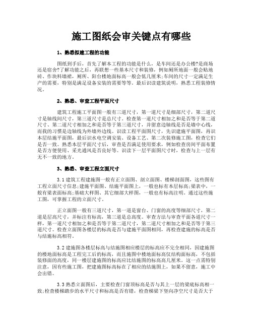 施工图纸会审关键点有哪些