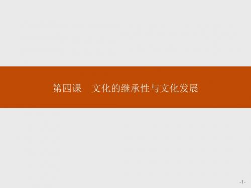 高二政治人教版必修3课件：4.1 传统文化的继承