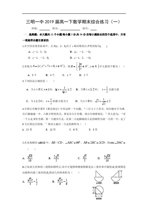 福建省三明市第一中学2016-2017学年高一下学期数学期