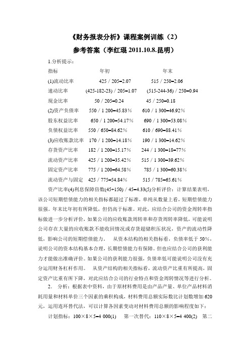 财务报表分析案例训练(2)参考答案：李红琨