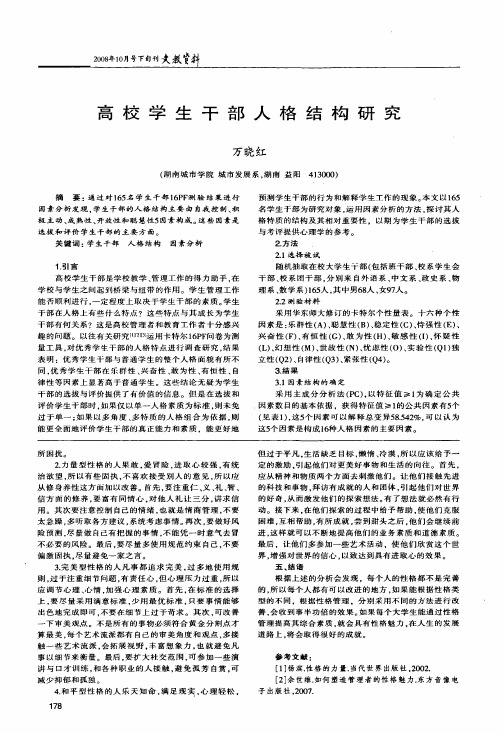 高校学生干部人格结构研究