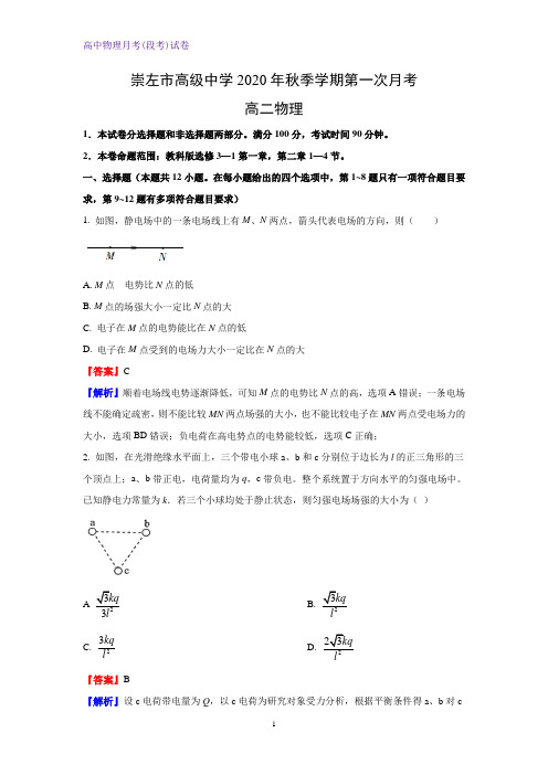 2020-2021学年广西崇左高级中学高二上学期第一次月考物理试卷(解析版)