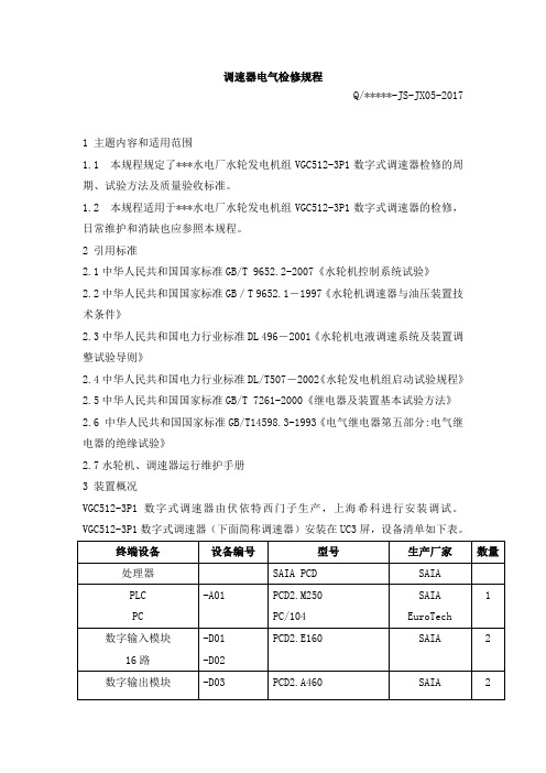 调速器电气检修规程