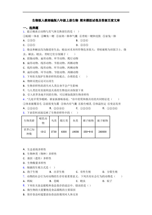 生物版人教部编版八年级上册生物 期末模拟试卷及答案百度文库