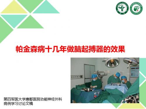 帕金森病十几年做脑起搏器的效果
