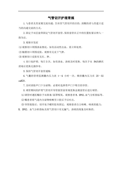 气管切开护理常规