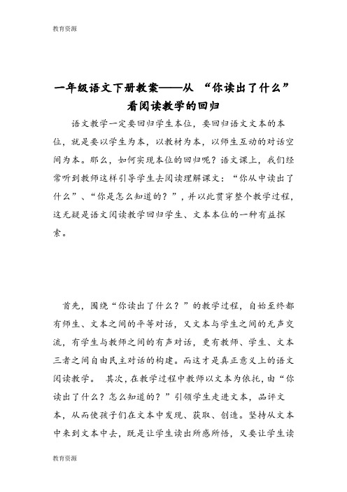 【教育资料】一年级语文下册教案从 “你读出了什么”看阅读教学的回归学习专用