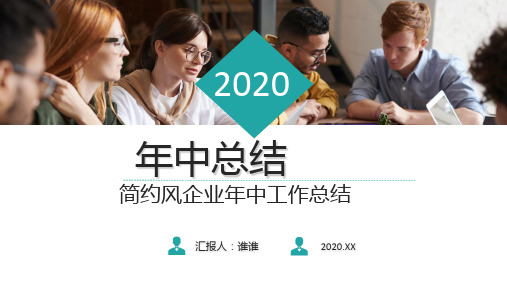 2020企业公司年中工作总结汇报开展ppt