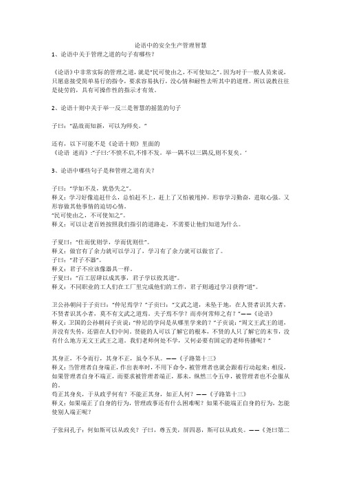 论语中的安全生产管理智慧安全生产